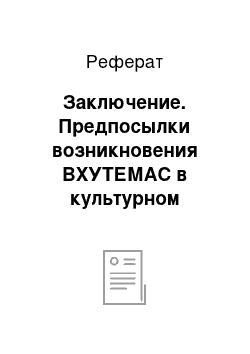 Реферат: Заключение. Предпосылки возникновения ВХУТЕМАС в культурном пространстве 20-30 годов