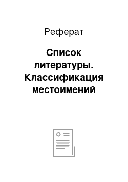 Реферат: Список литературы. Классификация местоимений