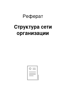 Реферат: Структура сети организации