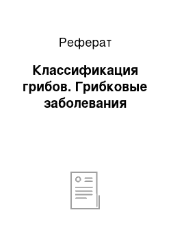 Реферат: Классификация грибов. Грибковые заболевания