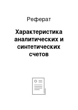 Реферат: Характеристика аналитических и синтетических счетов