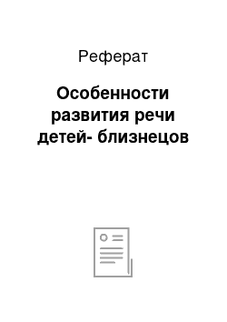 Реферат: Особенности развития речи детей-близнецов