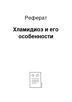 Реферат: Хламидиоз и его особенности