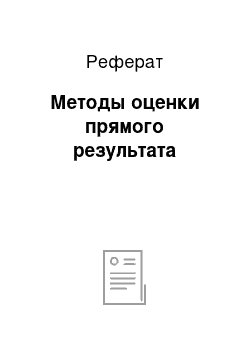 Реферат: Методы оценки прямого результата