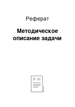 Реферат: Методическое описание задачи