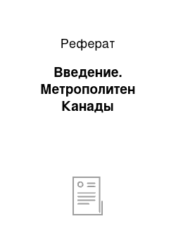 Реферат: Введение. Метрополитен Канады