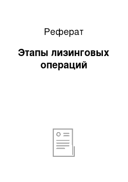 Реферат: Этапы лизинговых операций