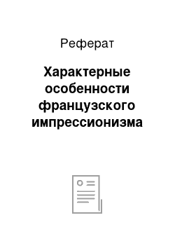 Реферат: Характерные особенности французского импрессионизма