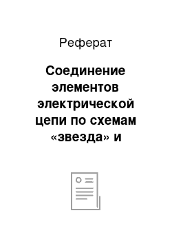 Реферат: Соединение элементов электрической цепи по схемам «звезда» и «треугольник»