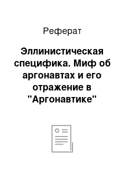 Реферат: Эллинистическая специфика. Миф об аргонавтах и его отражение в "Аргонавтике" Аполлония Родосского