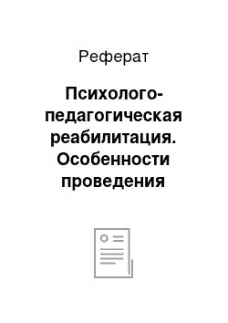 Реферат: Психолого-педагогическая реабилитация. Особенности проведения реабилитационных мероприятий с больными на рак простаты