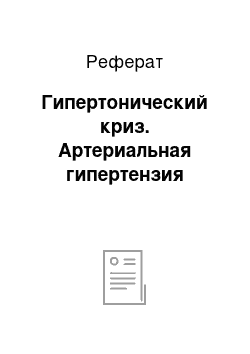 Реферат: Гипертонический криз. Артериальная гипертензия