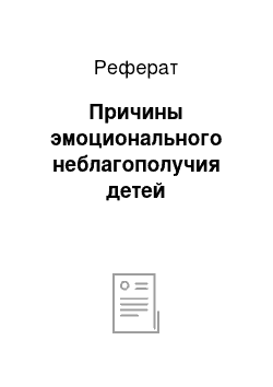 Реферат: Причины эмоционального неблагополучия детей