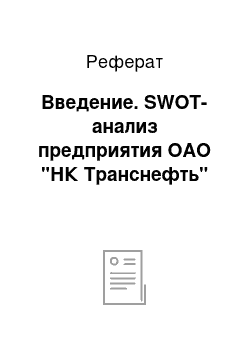 Реферат: Введение. SWOT-анализ предприятия ОАО "НК Транснефть"