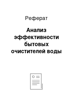 Реферат: Анализ эффективности бытовых очистителей воды