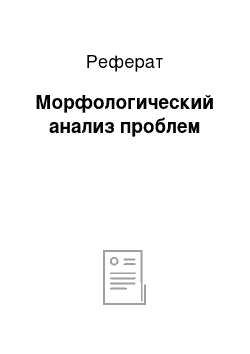 Реферат: Морфологический анализ проблем