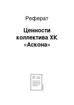 Реферат: Ценности коллектива ХК «Аскона»