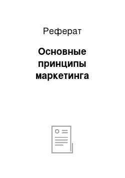 Реферат: Основные принципы маркетинга