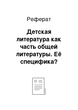 Реферат: Детская литература как часть общей литературы. Её специфика?