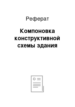 Реферат: Компоновка конструктивной схемы здания