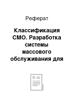 Реферат: Классификация СМО. Разработка системы массового обслуживания для информационно-поисковой системы на базе двух электронно-вычислительных машин