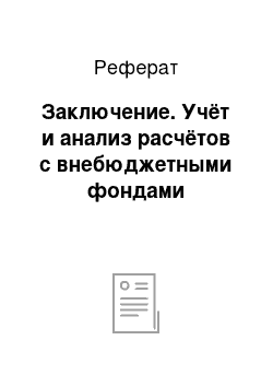 Реферат: Заключение. Учёт и анализ расчётов с внебюджетными фондами