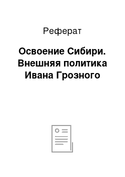 Реферат: Освоение Сибири. Внешняя политика Ивана Грозного