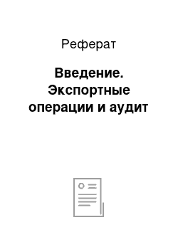 Реферат: Введение. Экспортные операции и аудит