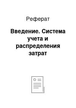 Реферат: Введение. Система учета и распределения затрат