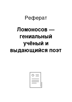 Реферат: Ломоносов — гениальный учёный и выдающийся поэт