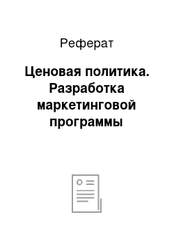 Реферат: Ценовая политика. Разработка маркетинговой программы