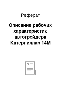 Реферат: Описание рабочих характеристик автогрейдера Катерпиллар 14М