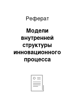 Реферат: Модели внутренней структуры инновационного процесса