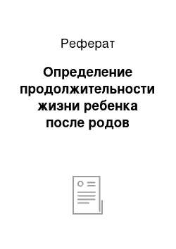 Реферат: Определение продолжительности жизни ребенка после родов