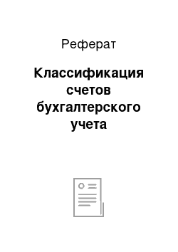 Реферат: Классификация счетов бухгалтерского учета