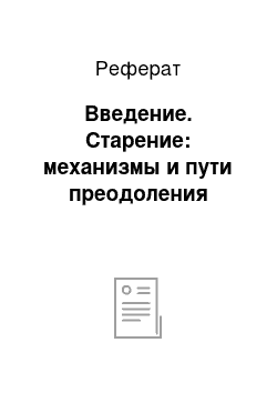 Реферат: Введение. Старение: механизмы и пути преодоления