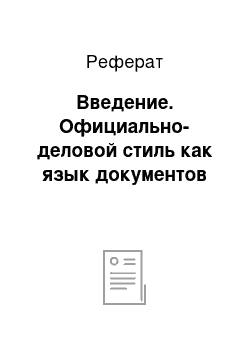 Реферат: Введение. Официально-деловой стиль как язык документов