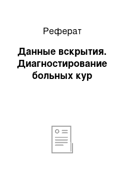 Реферат: Данные вскрытия. Диагностирование больных кур