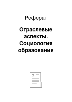 Реферат: Отраслевые аспекты. Социология образования