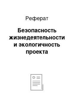 Реферат: Безопасность жизнедеятельности и экологичность проекта