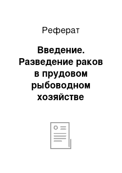 Реферат: Введение. Разведение раков в прудовом рыбоводном хозяйстве