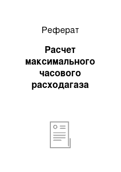 Реферат: Расчет максимального часового расходагаза