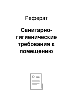 Реферат: Санитарно-гигиенические требования к помещению