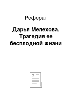 Реферат: Дарья Мелехова. Трагедия ее бесплодной жизни