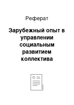 Реферат: Зарубежный опыт в управлении социальным развитием коллектива