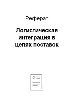 Реферат: Логистическая интеграция в цепях поставок