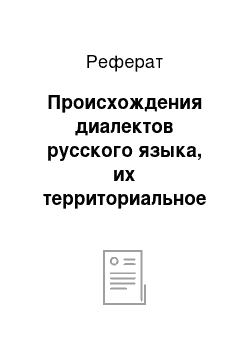 Реферат: Происхождения диалектов русского языка, их территориальное деление