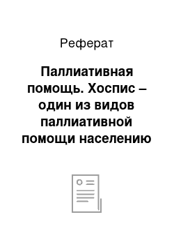 Реферат: Паллиативная помощь. Хоспис – один из видов паллиативной помощи населению