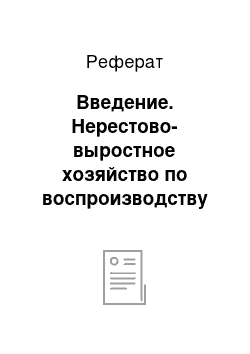 Реферат: Введение. Нерестово-выростное хозяйство по воспроизводству судака в азово-донском бассейне