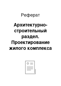 Реферат: Архитектурно-строительный раздел. Проектирование жилого комплекса